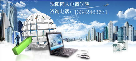 從零開始 沈陽淘寶開店全攻略，學(xué)習(xí)美工設(shè)計(jì)與網(wǎng)店運(yùn)營