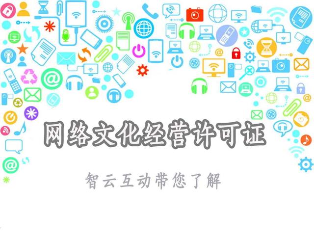 網(wǎng)絡(luò)文化經(jīng)營許可證 互聯(lián)網(wǎng)內(nèi)容時(shí)代的準(zhǔn)入憑證