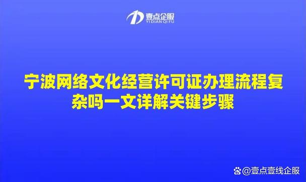 寧波網(wǎng)絡(luò)文化經(jīng)營許可證辦理流程復(fù)雜嗎？一文詳解關(guān)鍵步驟
