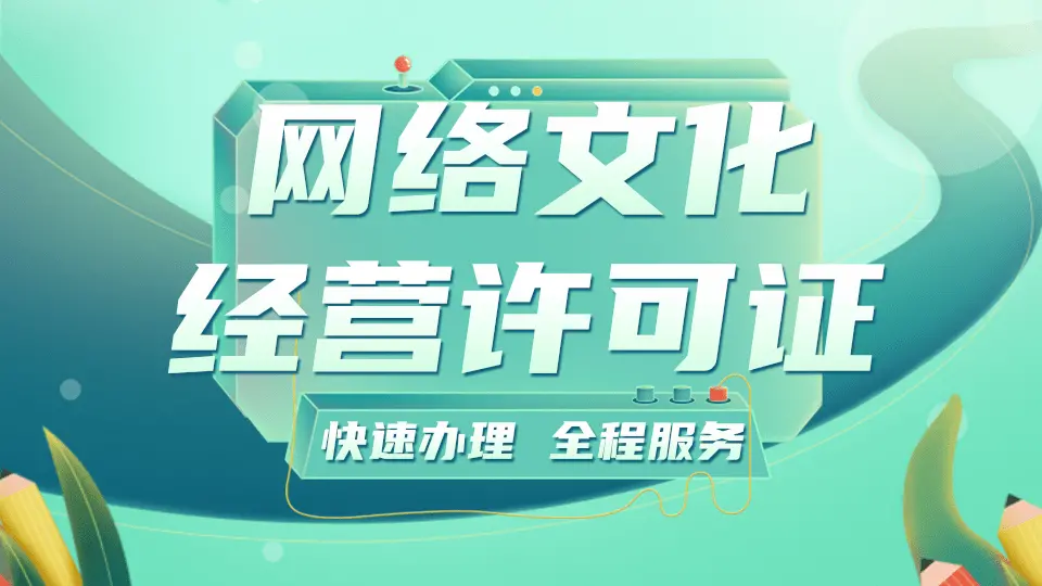 湖南長沙網(wǎng)絡(luò)文化經(jīng)營許可證（文網(wǎng)文）辦理全指南 時(shí)間與條件詳解